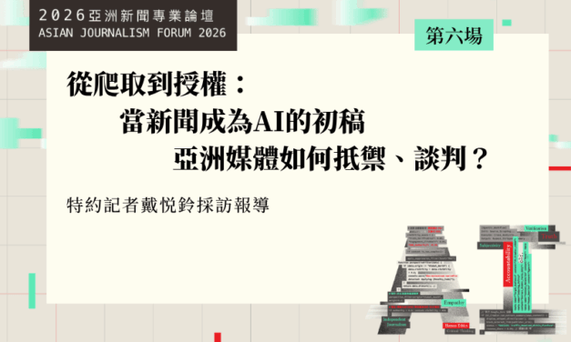 從爬取到授權：當新聞成為AI的初稿　亞洲媒體如何抵禦、談判？