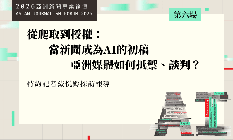 從爬取到授權:當新聞成為AI的初稿 亞洲媒體如何抵禦、談判? 從爬取到授權:當新聞成為AI的初稿 亞洲媒體如何抵禦、談判?