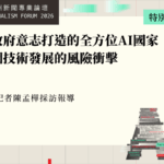 用政府意志打造的全方位AI國家　中國技術發展的風險衝擊