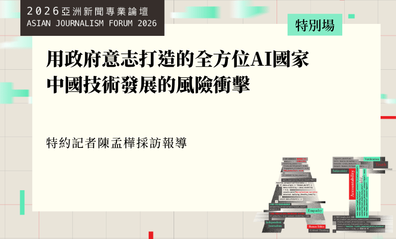 用政府意志打造的全方位AI國家 中國技術發展的風險衝擊 用政府意志打造的全方位AI國家 中國技術發展的風險衝擊