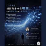 9/1台網盟年度論壇｜重量級講者陣容公開！