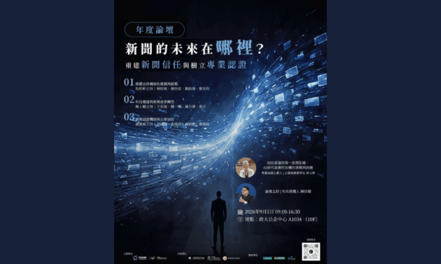 9/1台網盟年度論壇｜重量級講者陣容公開！