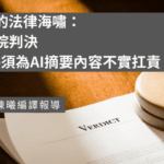 AI幻覺的法律海嘯：德國法院判決Google須為AI摘要內容不實扛責