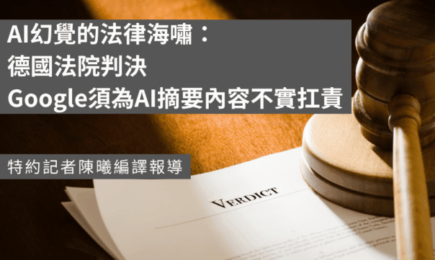 AI幻覺的法律海嘯：德國法院判決Google須為AI摘要內容不實扛責