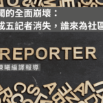 地方新聞的全面崩壞：超過七成五記者消失，誰來為社區發聲？