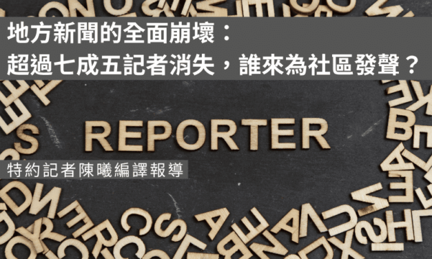 地方新聞的全面崩壞：超過七成五記者消失，誰來為社區發聲？
