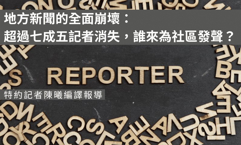 地方新聞的全面崩壞：超過七成五記者消失，誰來為社區發聲？