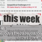 國際傳媒：2026/07/31～2026/08/06
