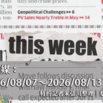國際傳媒：2026/08/07～2026/08/13
