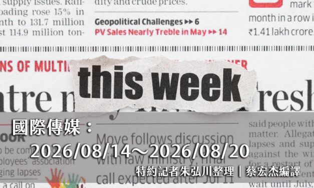 國際傳媒：2026/08/14～2026/08/20