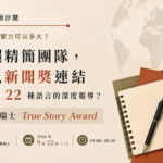 組織很小，影響力可以多大？一個超精簡團隊，如何以新聞獎連結 103 國、22 種語言的深度報導？案例分享：瑞士 True Story Award