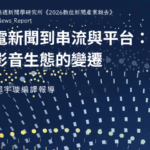 從廣電新聞到串流與平台：新聞影音生態的變遷