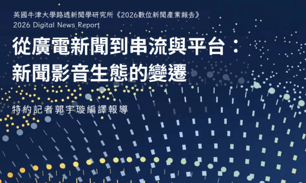 從廣電新聞到串流與平台：新聞影音生態的變遷