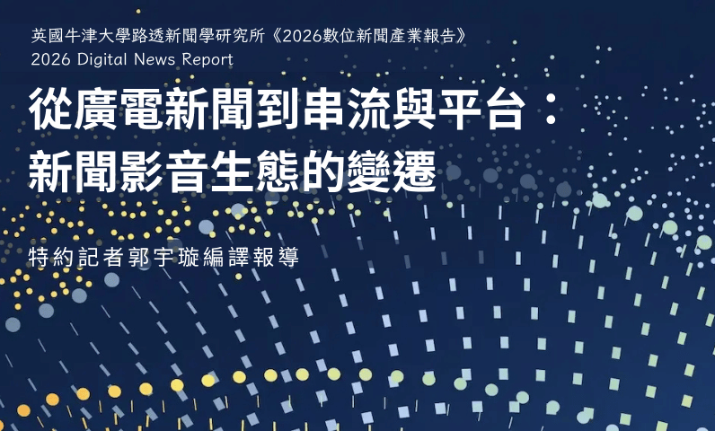 從廣電新聞到串流與平台：新聞影音生態的變遷