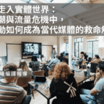 從文字走入實體世界：在AI狂潮與流量危機中，現場活動如何成為當代媒體的救命解藥？