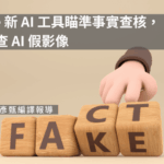 Google 新 AI 工具瞄準事實查核，協助追查 AI 假影像