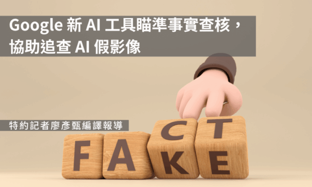 Google 新 AI 工具瞄準事實查核，協助追查 AI 假影像