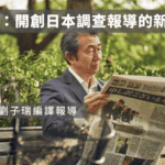 Tansa：開創日本調查報導的新模式