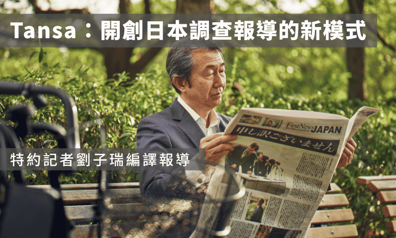 Tansa：開創日本調查報導的新模式