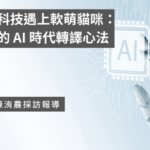 當冰冷科技遇上軟萌貓咪：韋惟珊的 AI 時代轉譯心法