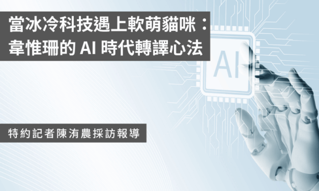 當冰冷科技遇上軟萌貓咪：韋惟珊的 AI 時代轉譯心法