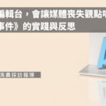 AI走入編輯台，會讓媒體喪失觀點嗎？《焦點事件》的實踐與反思