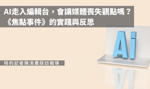 AI走入編輯台，會讓媒體喪失觀點嗎？《焦點事件》的實踐與反思