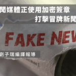 日本新聞媒體正使用加密簽章打擊冒牌新聞網站
