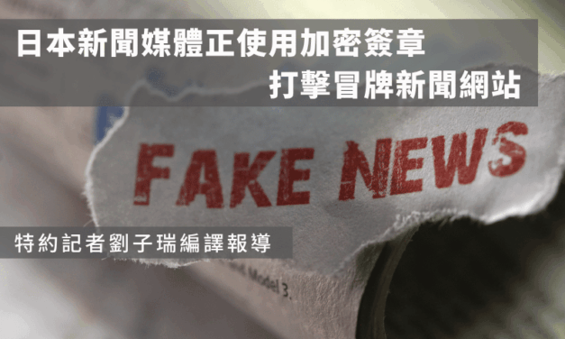 日本新聞媒體正使用加密簽章打擊冒牌新聞網站