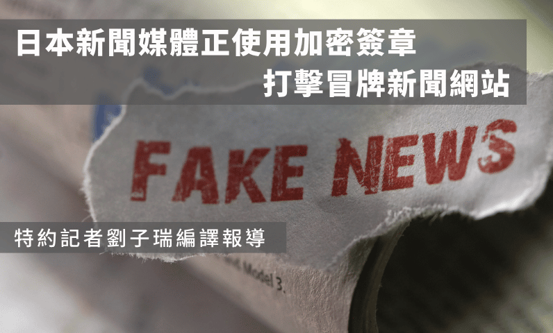 日本新聞媒體正使用加密簽章打擊冒牌新聞網站