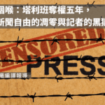窒息的咽喉：塔利班奪權五年，阿富汗新聞自由的凋零與記者的黑獄深淵