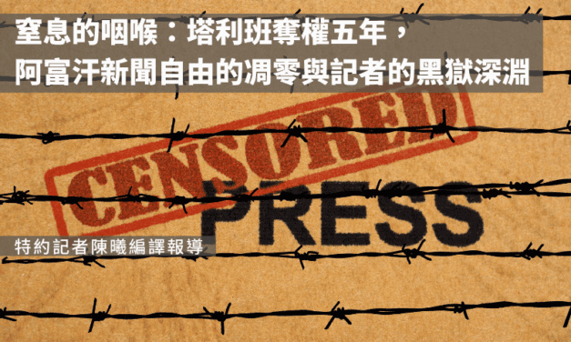 窒息的咽喉：塔利班奪權五年，阿富汗新聞自由的凋零與記者的黑獄深淵