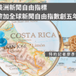 曾為中美洲新聞自由指標　哥斯大黎加全球新聞自由指數創五年新低