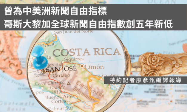 曾為中美洲新聞自由指標　哥斯大黎加全球新聞自由指數創五年新低