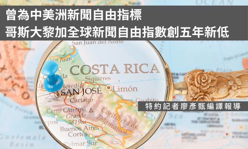曾為中美洲新聞自由指標 哥斯大黎加全球新聞自由指數創五年新低 曾為中美洲新聞自由指標 哥斯大黎加全球新聞自由指數創五年新低