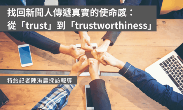 找回新聞人傳遞真實的使命感：從「trust」到「trustworthiness」