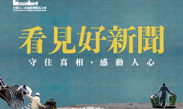 走過四分之一世紀！卓越新聞獎25週年特展「看見好新聞」11/14松菸登場
