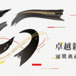2026新聞志業特殊貢獻獎得獎人暨第二十五屆卓越新聞獎入選作品公佈記者會採訪通知