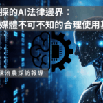 新聞編採的AI法律邊界：AI時代媒體不可不知的合理使用基準