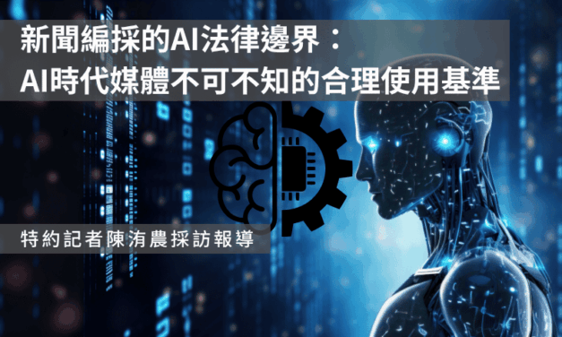新聞編採的AI法律邊界：AI時代媒體不可不知的合理使用基準