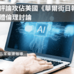 AI代筆評論攻佔美國《華爾街日報》　引發媒體倫理討論