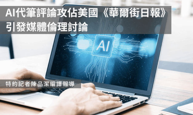 AI代筆評論攻佔美國《華爾街日報》　引發媒體倫理討論