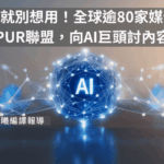 不給錢就別想用！全球逾80家媒體成立SPUR聯盟，向AI巨頭討內容報酬