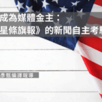 當政府成為媒體金主：美國《星條旗報》的新聞自主考驗