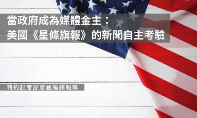 當政府成為媒體金主：美國《星條旗報》的新聞自主考驗