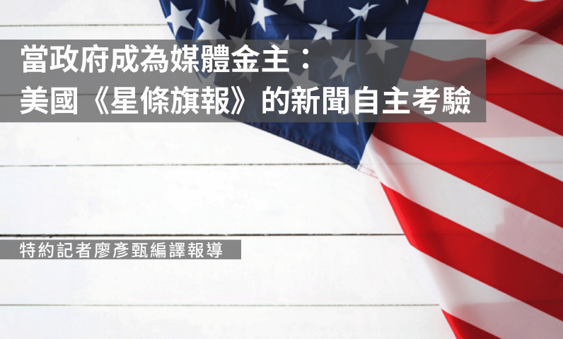 當政府成為媒體金主：美國《星條旗報》的新聞自主考驗