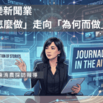 AI改變新聞業　從「怎麼做」走向「為何而做」