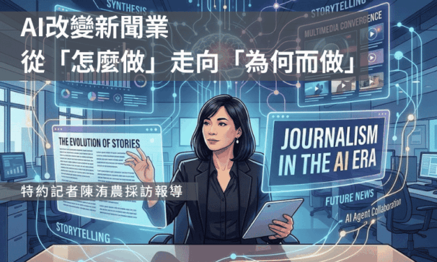 AI改變新聞業　從「怎麼做」走向「為何而做」