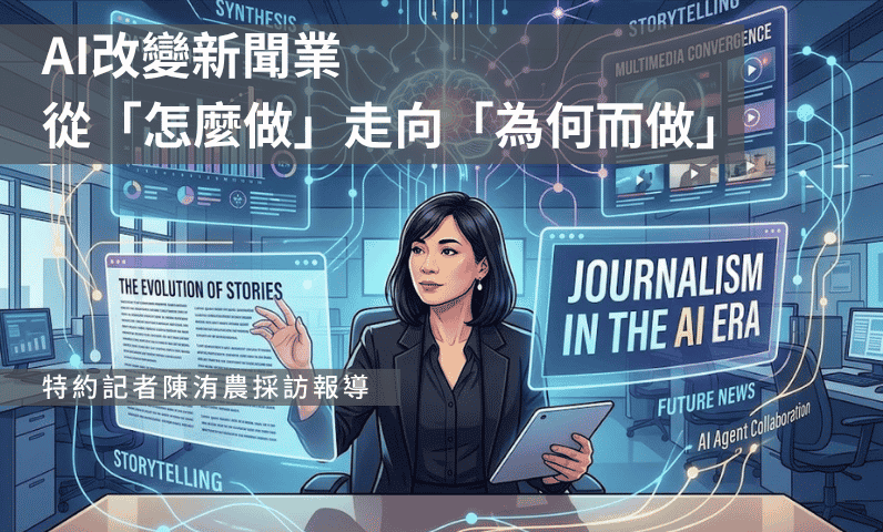 AI改變新聞業　從「怎麼做」走向「為何而做」