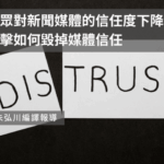 美國民眾對新聞媒體的信任度下降　政治攻擊如何毀掉媒體信任